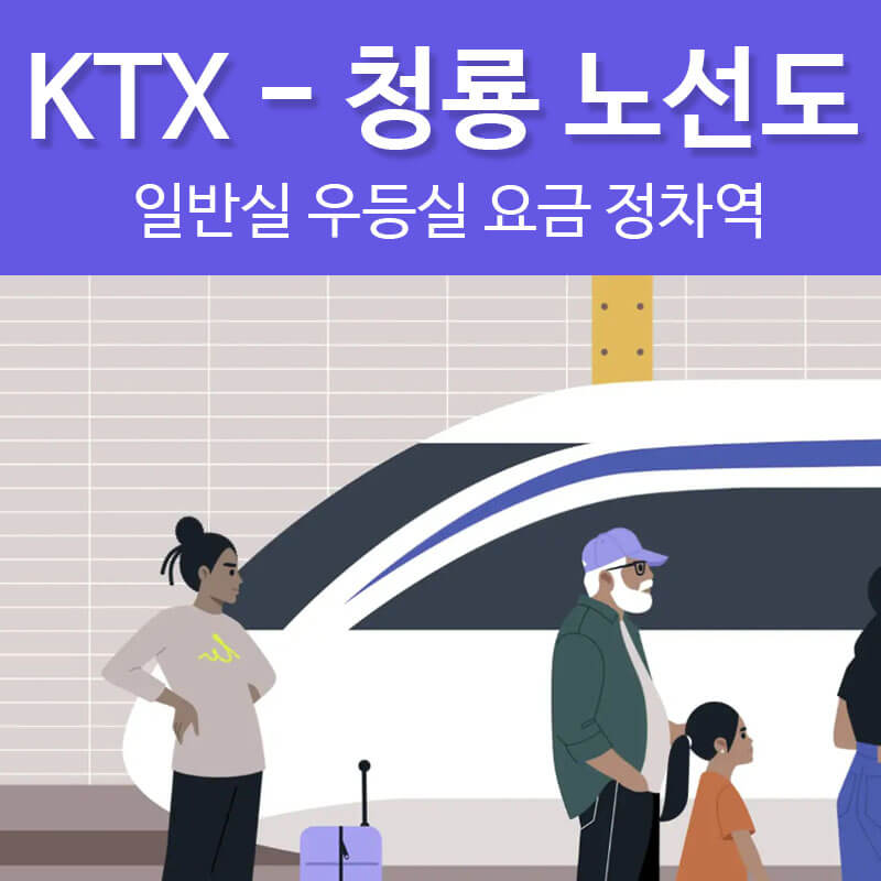ktx 청룡 시간표 예매 가격 요금 정차역 시승식 시승단