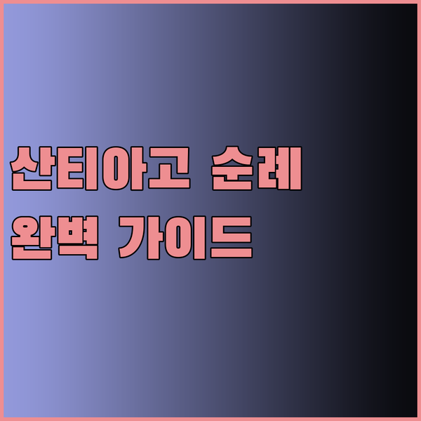 산티아고 순례길 완벽 가이드? 해시태