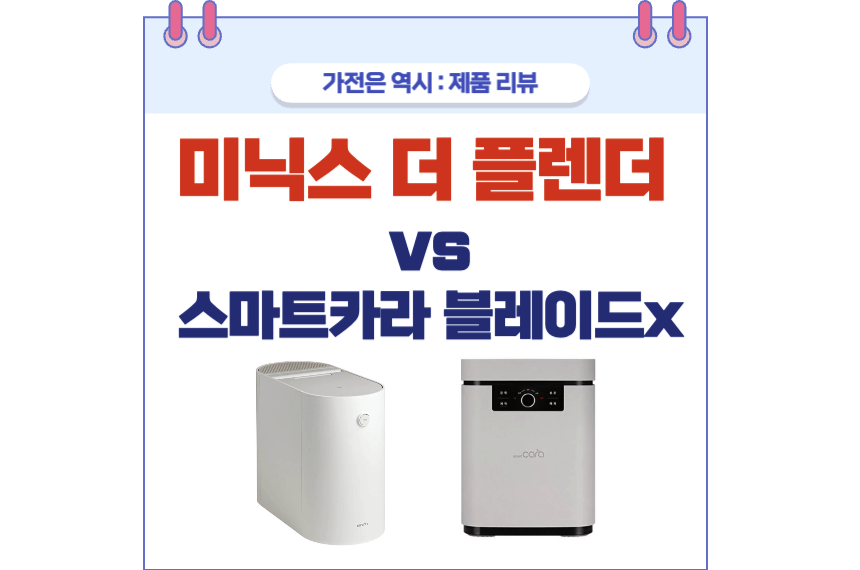 미닉스 음식물 처리기 vs 스마트카라 비교 포스팅 썸네일