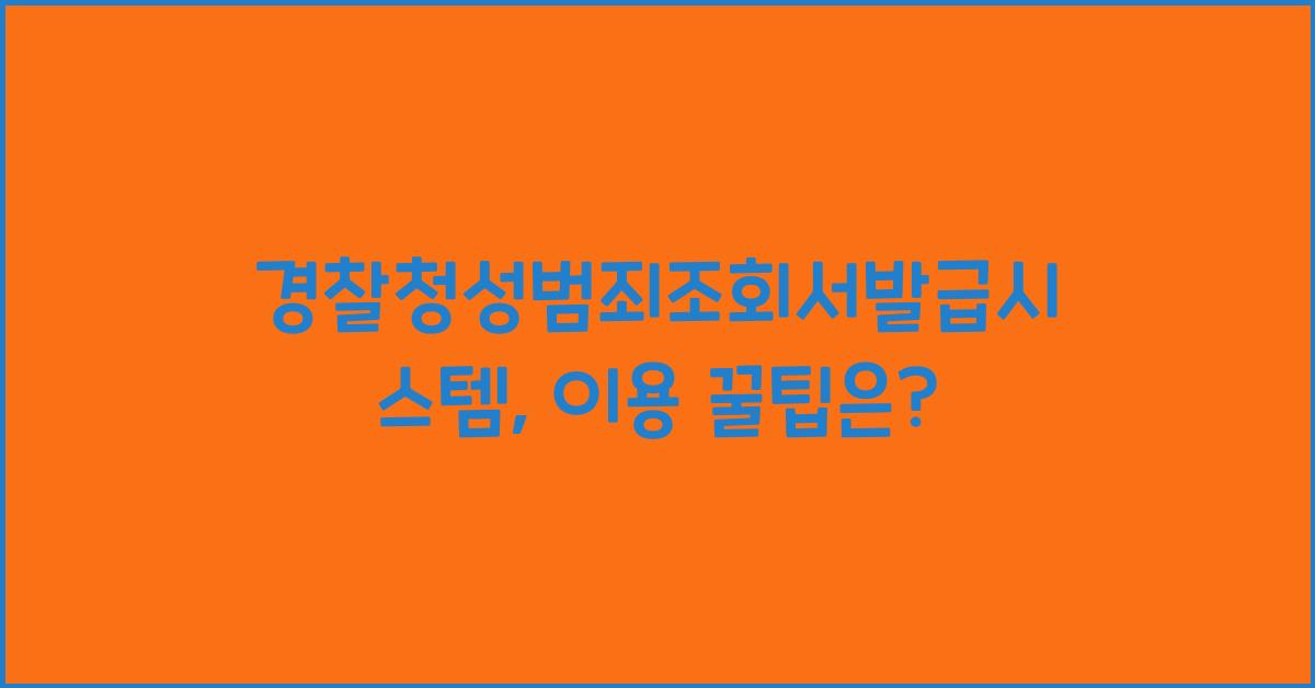 경찰청성범죄조회서발급시스템