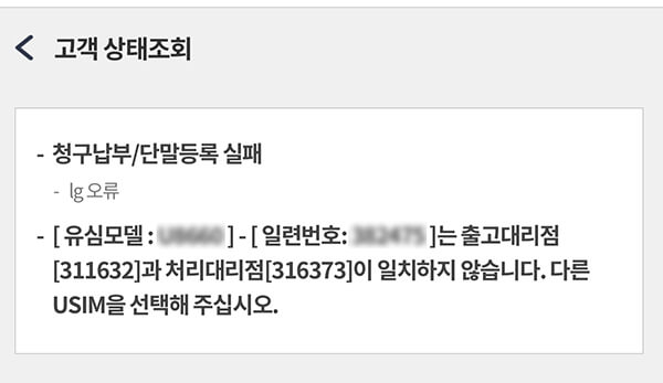 LG-선불유심-출고대리점과-처리대리점이-일치하지-않습니다-해결-방법