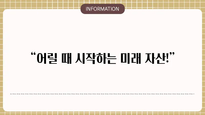 어린이 연금보험 추천 미래 자산 준비의 첫걸음