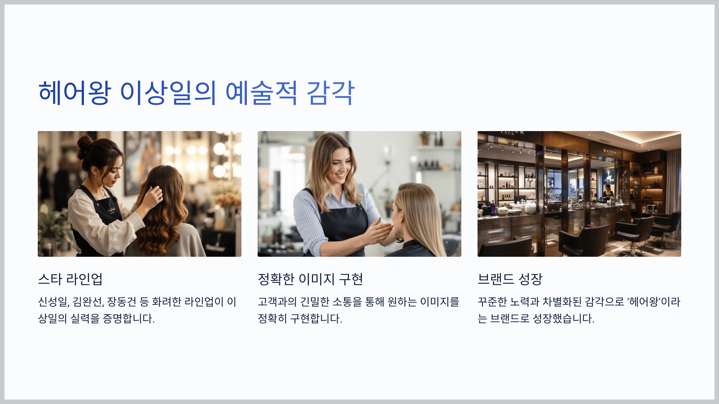 헤어왕 이상일의 예술적 감각
