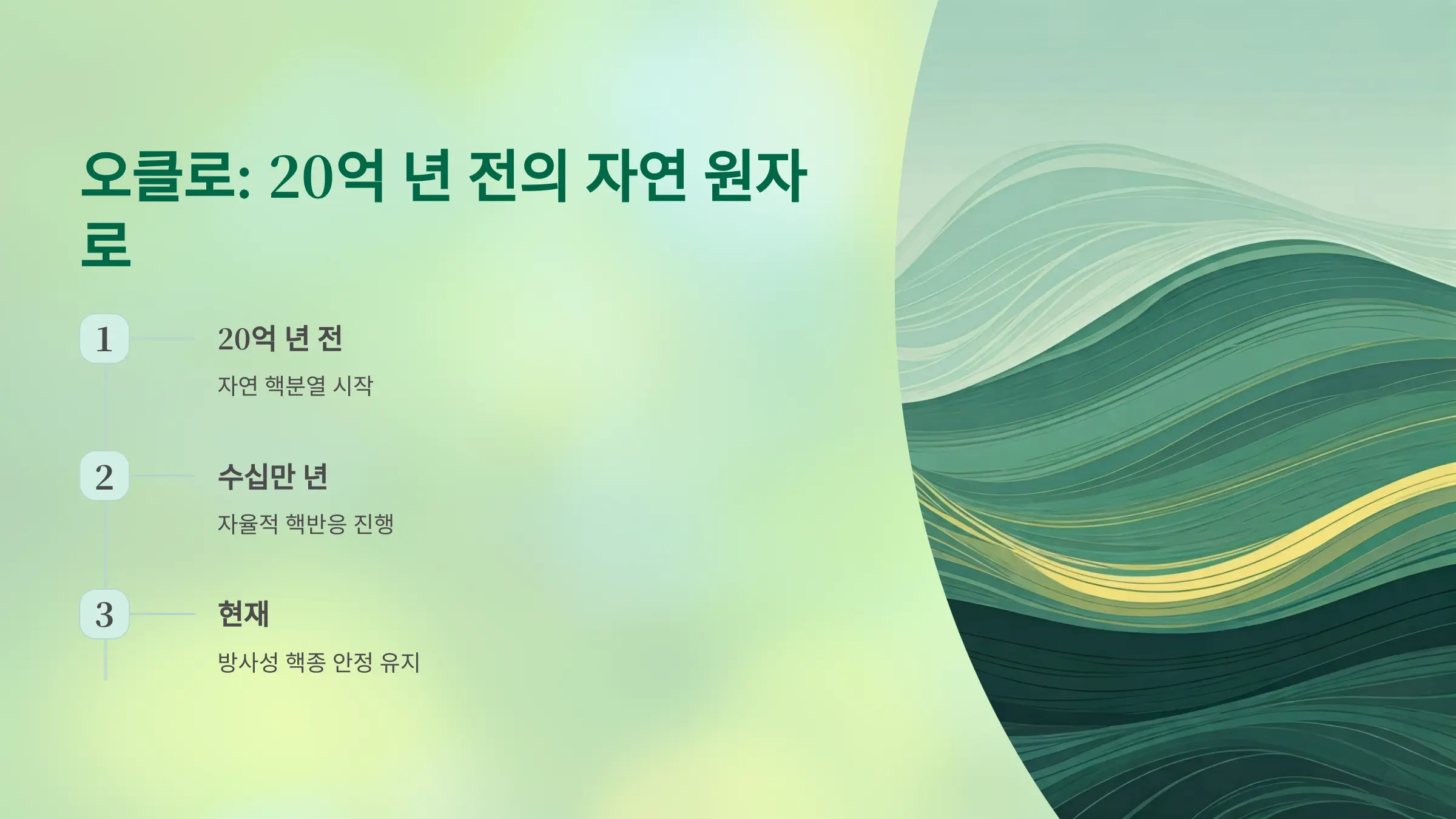 오클로: 20억 년 전의 자연 원자로가 말해주는 것
