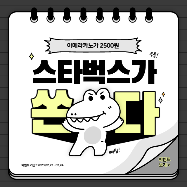  [스타벅스] 스타벅스 이벤트_아메리카노 2500원