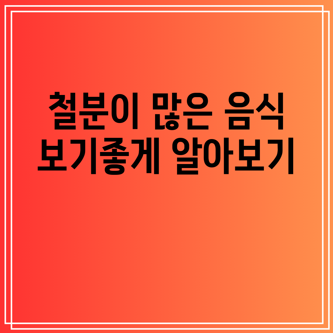 철분이 많은 음식 보기좋게 알아보기