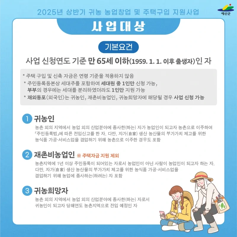 2025 &quot;귀농귀촌 지원금 받는 꿀팁&quot;｜신청방법부터 혜택까지 완벽 가이드
