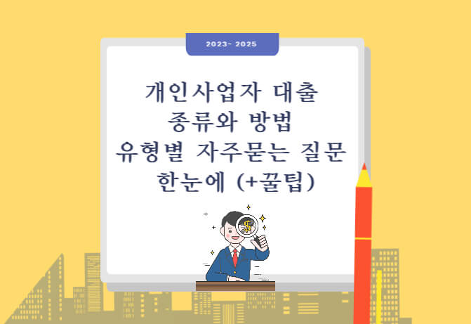  개인사업자 대출 종류와 방법 유형별 자주묻는 질문 한눈에 (+꿀팁)