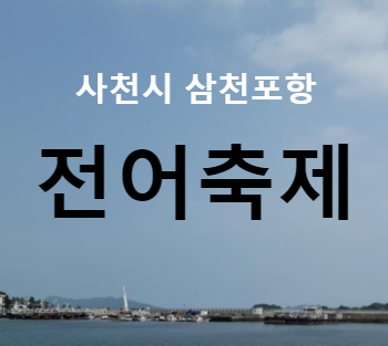  7월 사천시 삼천포항 자연산 전어축제가 열립니다