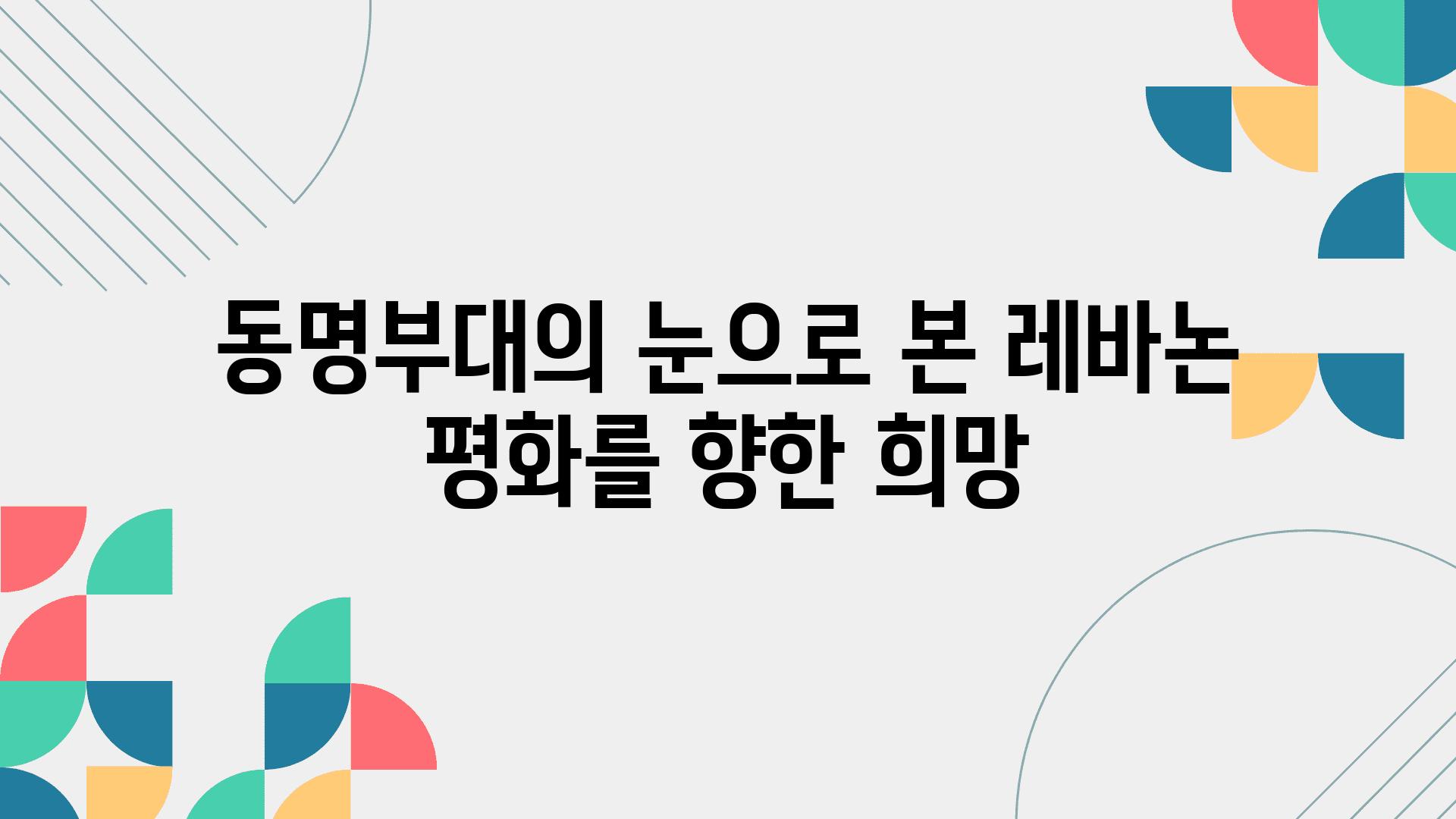 동명부대의 눈으로 본 레바논 평화를 향한 희망