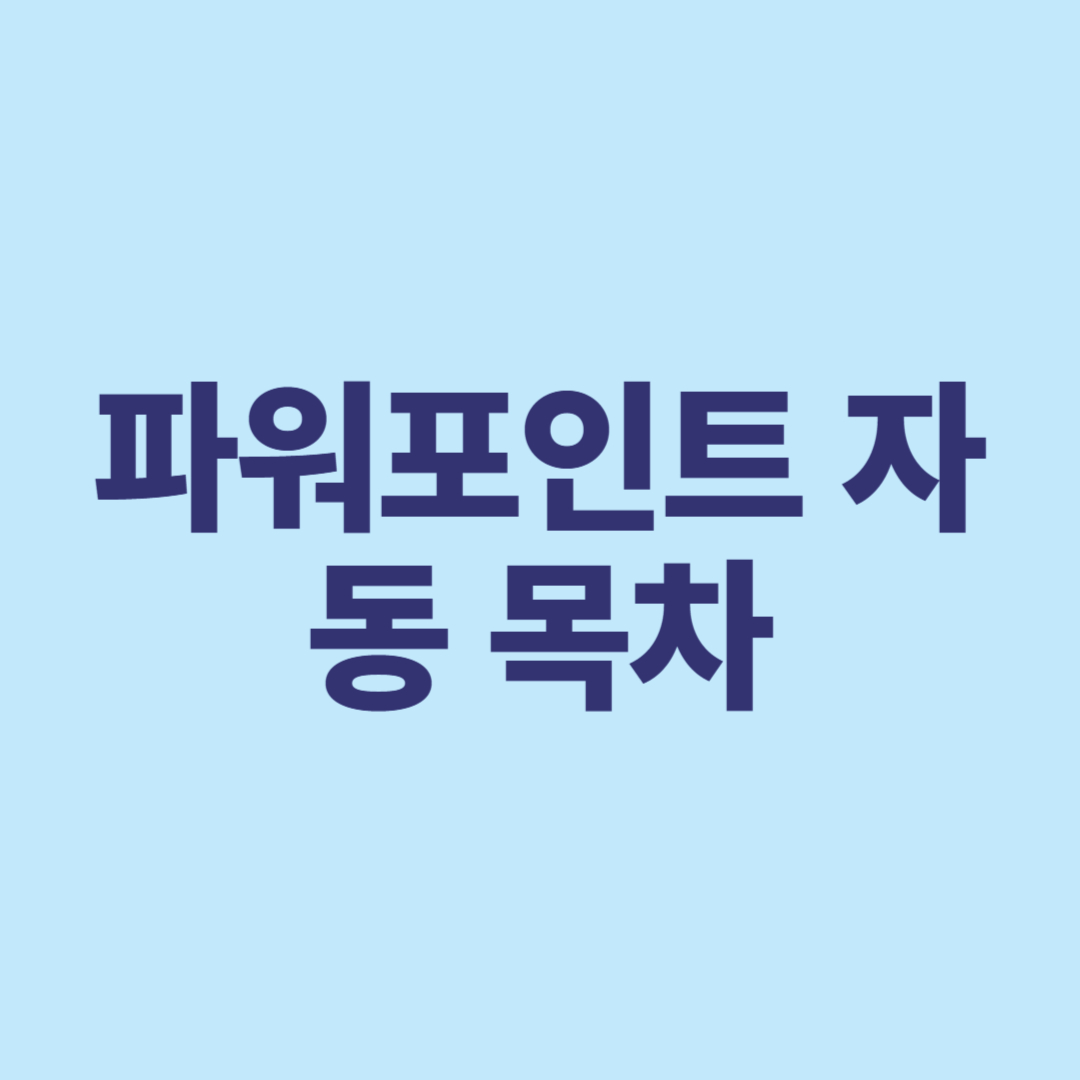 파워포인트 자동 목차 만드는 법! (슬라이드 개수 많을 때 필수)