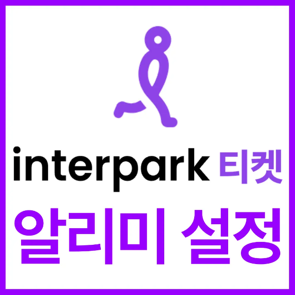 보라색 테두리 안 흰배경 위 보라색 걷는 사람 일러스트 아래 중앙 검은색 글씨 interpark보라색글씨 티켓 아래 알리미 설정