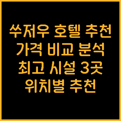 쑤저우 호텔 추천 3곳 가격 위치 시