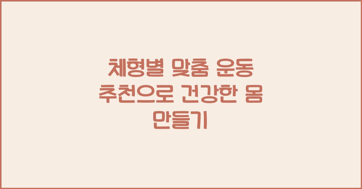 체형별 맞춤 운동 추천
