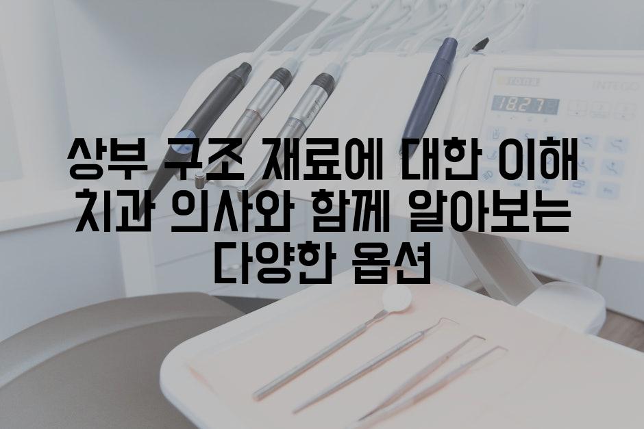 상부 구조 재료에 대한 이해 치과 의사와 함께 알아보는 다양한 옵션