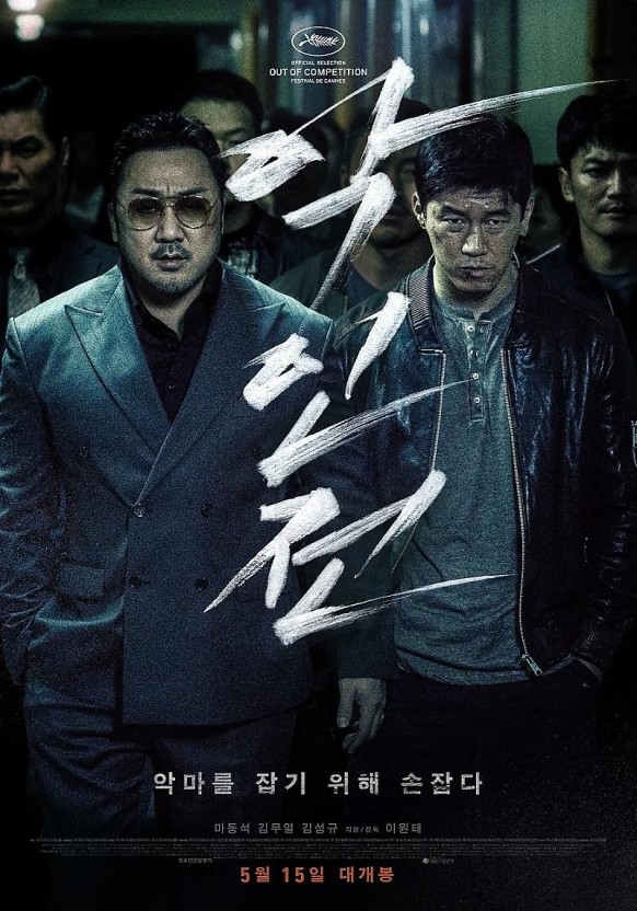 영화 악인전 포스터