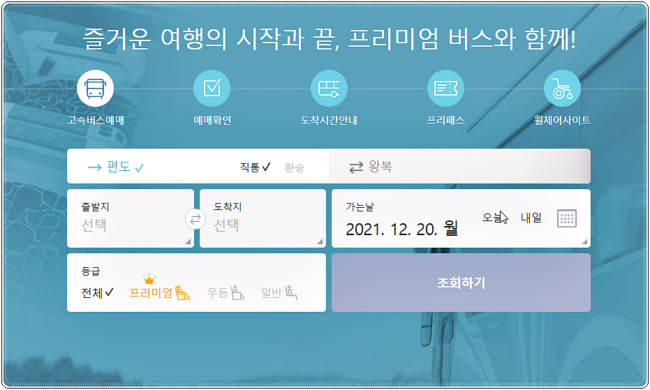  고속버스 예매사이트 - 코버스