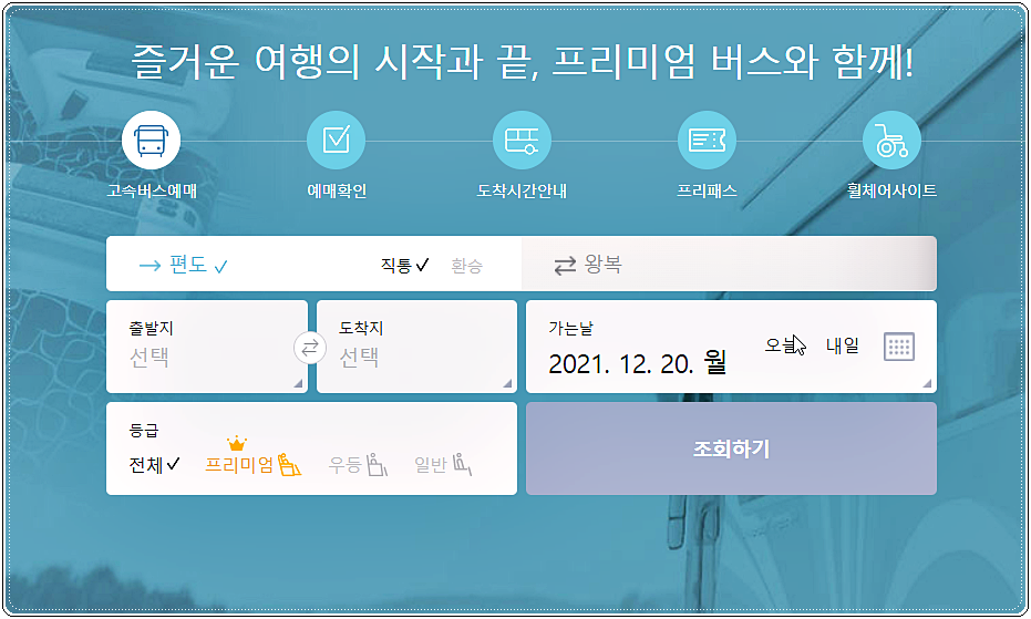 고속버스 예매사이트