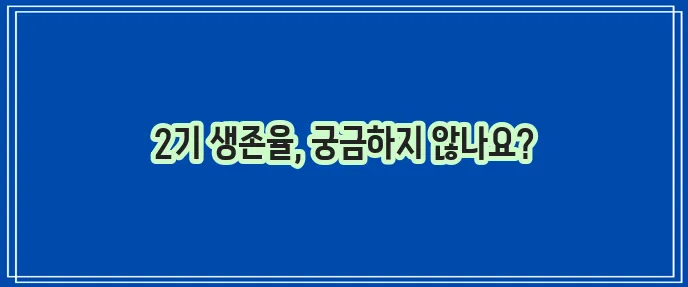 편도암 2기 생존율, 정말 중요하겠죠!