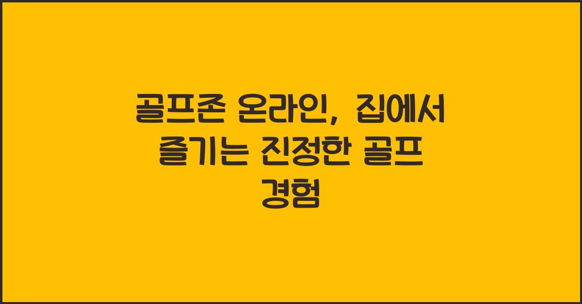 골프존 온라인
