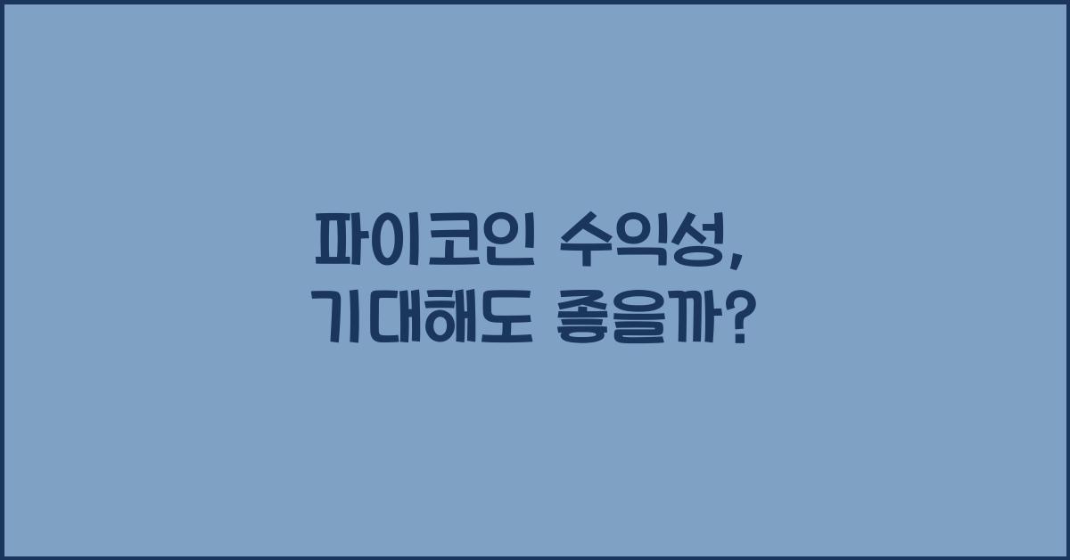 파이코인 수익성