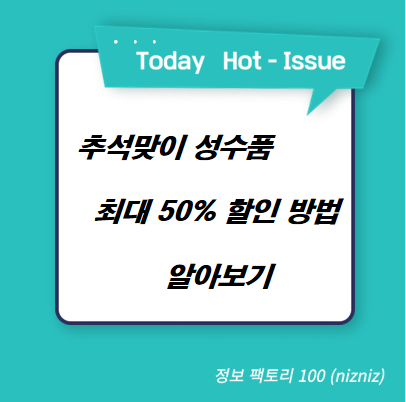  추석맞이 성수품 최대 50% 할인 방법 알아보기