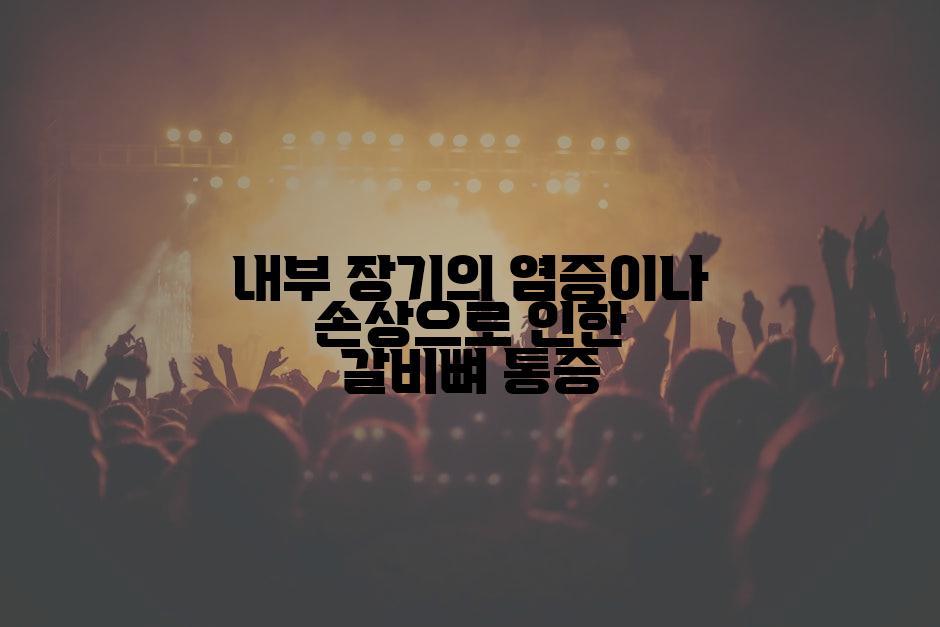 내부 장기의 염증이나 손상으로 인한 갈비뼈 통증