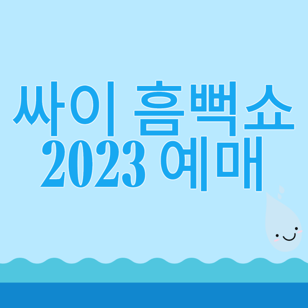 싸이-흠뻑쇼-2023-예매