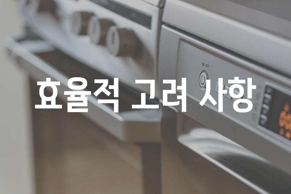 효율적 고려 사항