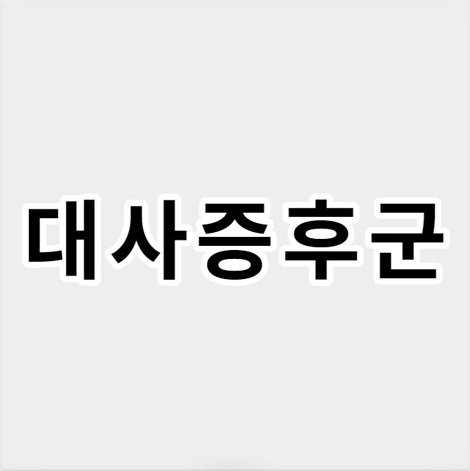 대사 증후군 증상, 원인, 식단 및 검사 방법 - 건강한 삶을 위하여