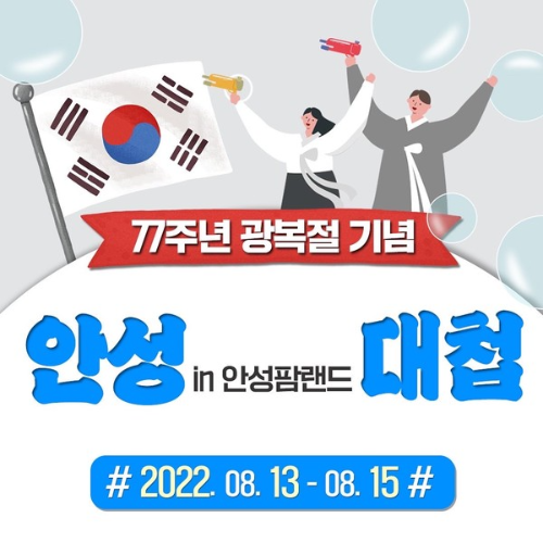  농협 안성팜랜드광복절 기념 이벤트?
