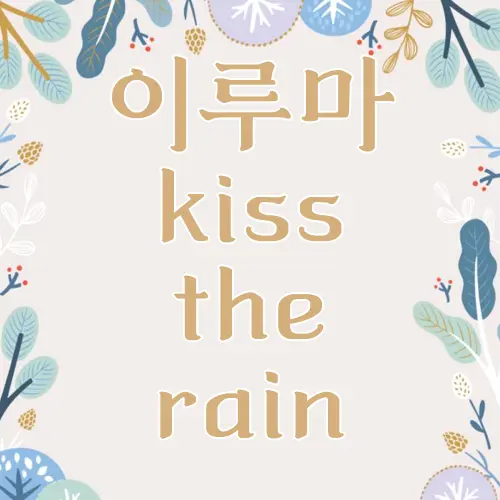 이루마 kiss the rain