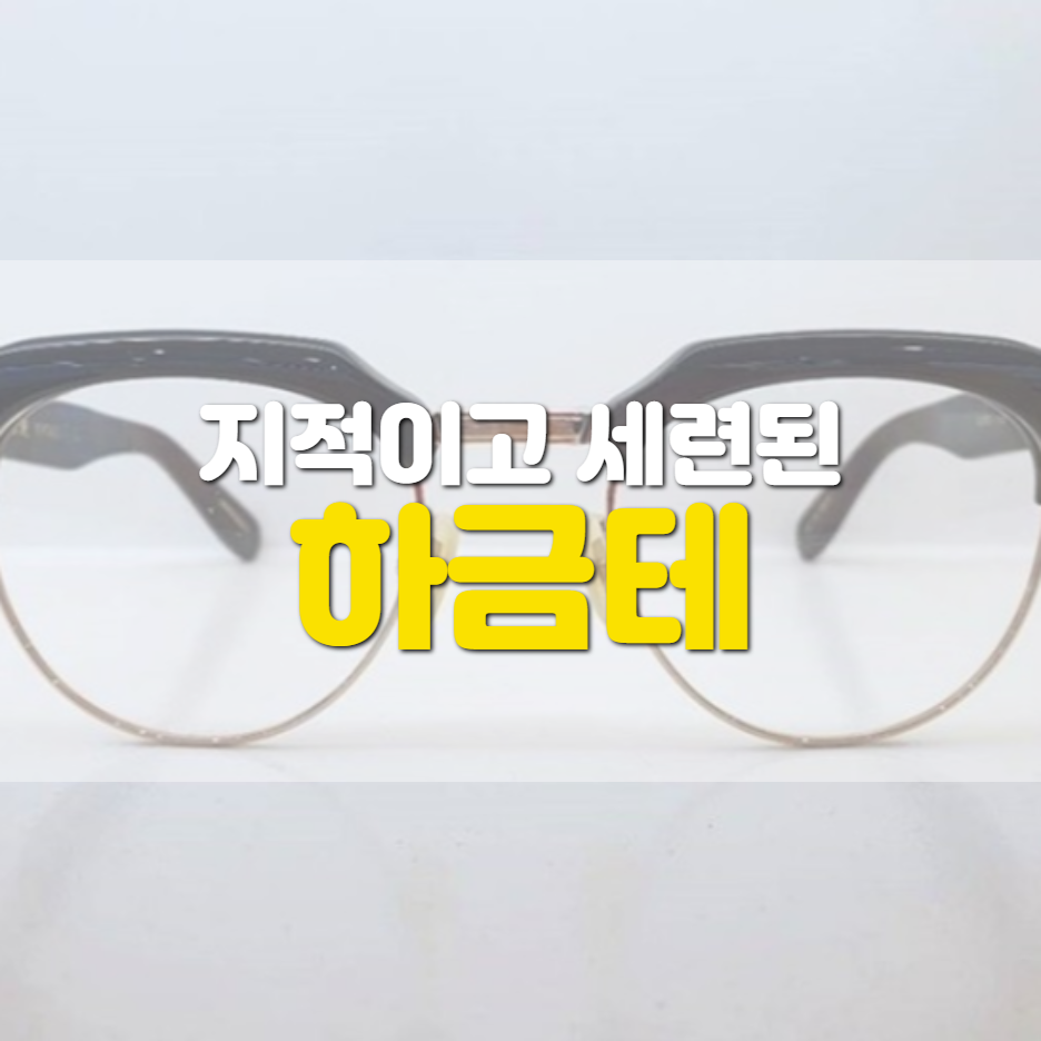  하금테 제대로 고르는 법