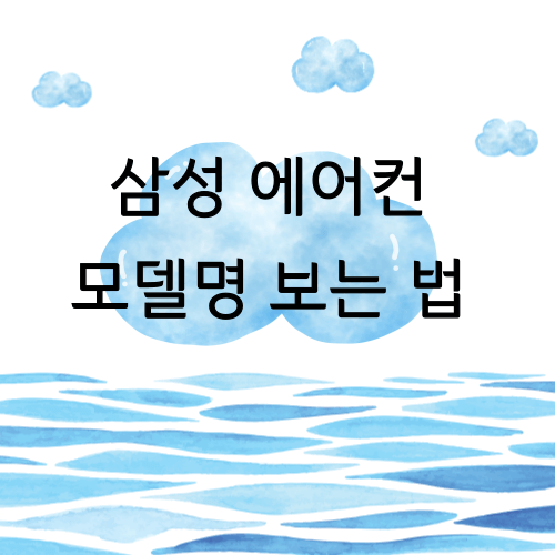 삼성 에어컨 모델명 보는 법