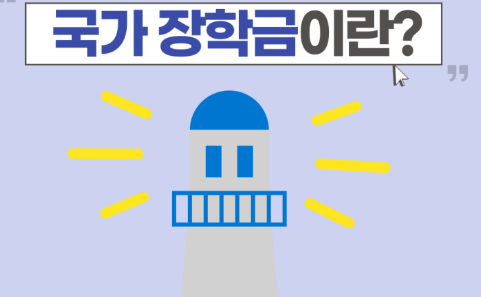  2022년 2학기 국가장학금 신청방법 (학자금 대출 신청 학점 자격)