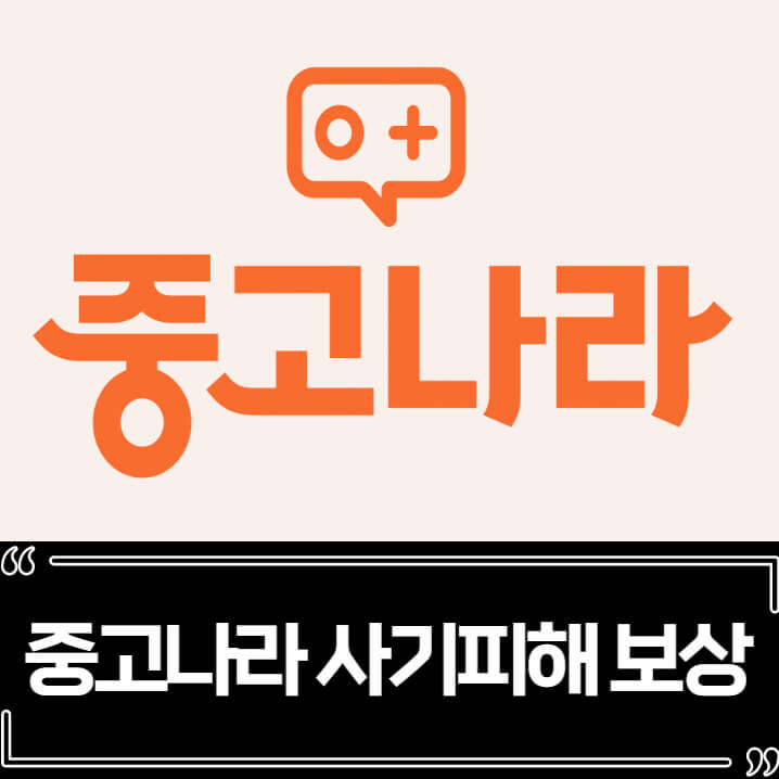  중고나라 사기피해 보상 방법 안심케어