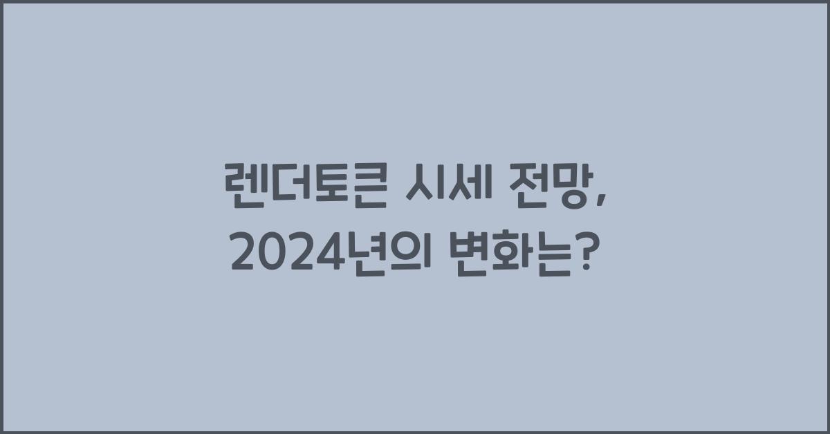 렌더토큰 시세 전망