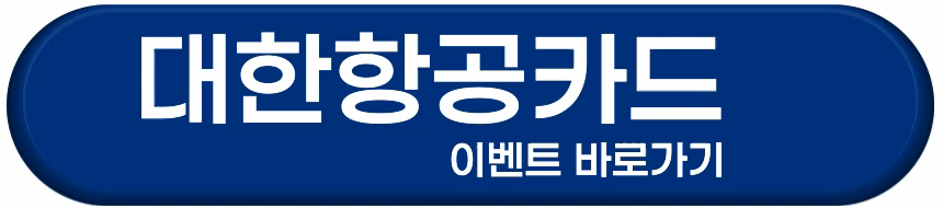 대한항공카드 이벤트