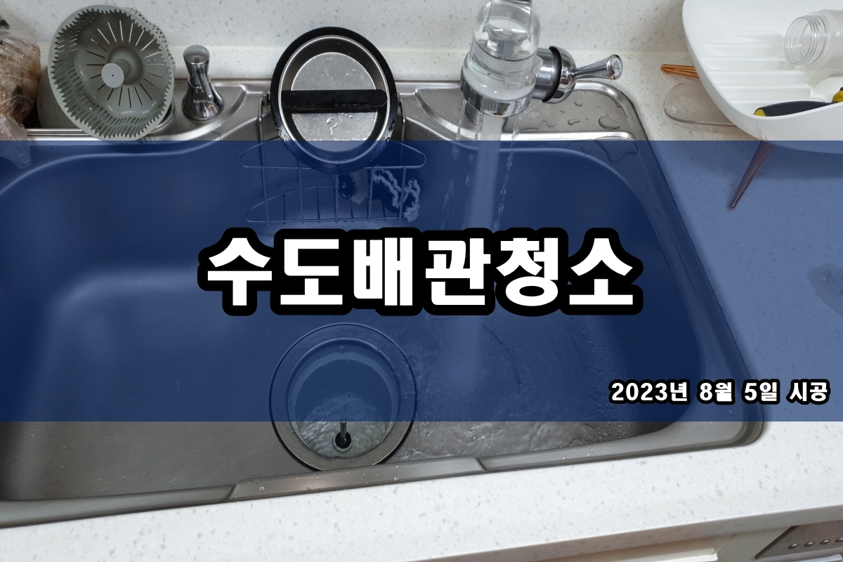  수도배관청소 세면대 까만찌꺼기 제거 과정