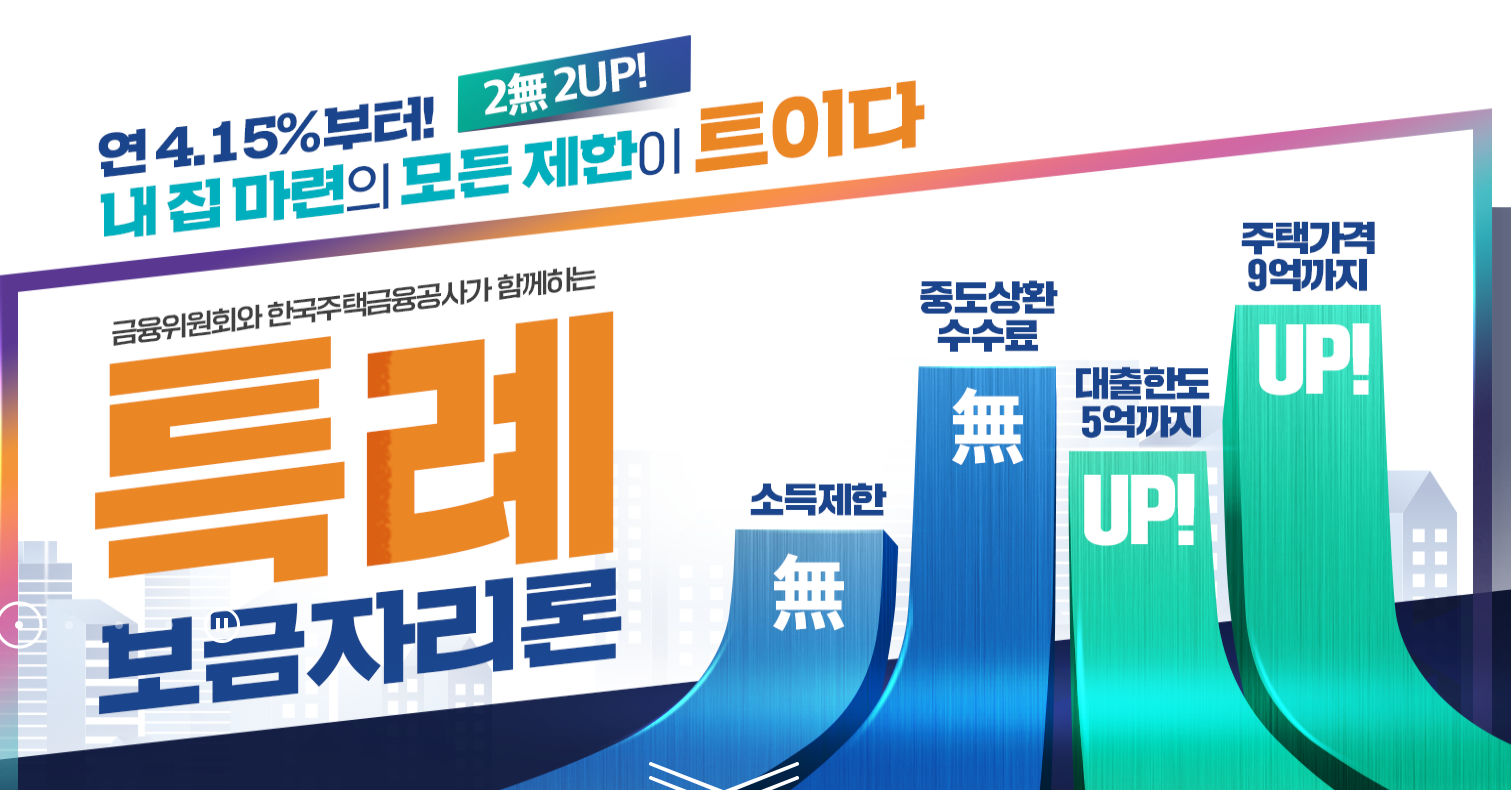  특례보금자리론 신청방법 및 금리 확인하고 신청하자!
