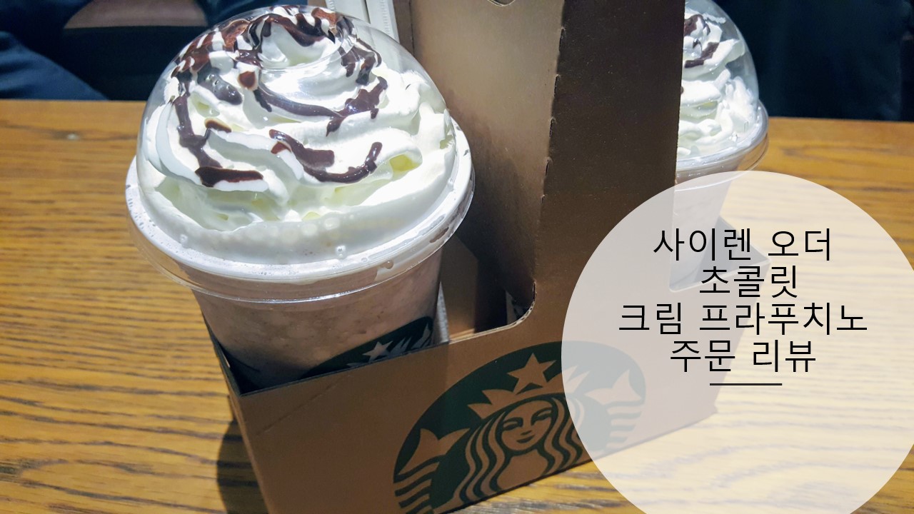  스타벅스 어플에 있는 사이렌 오더로 쿠폰 써서 초콜릿 크림 프라푸치노 1+1 주문한 리뷰 후기, 스타벅스 메뉴 소개(feat. 스타벅스 목동역점)