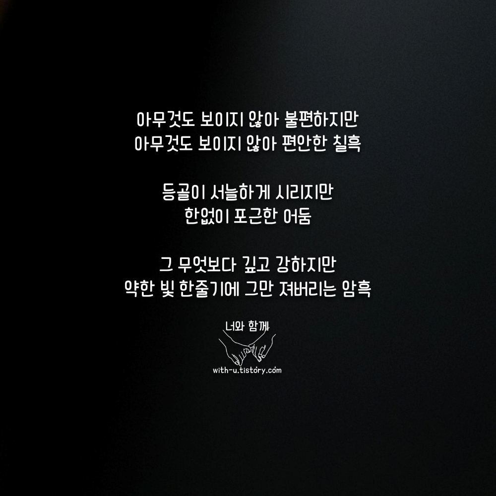  어둠 명언 : 짧고 좋은 글귀 : 짧은 명언