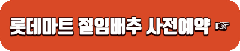 롯데마트-절임배추-사전예약