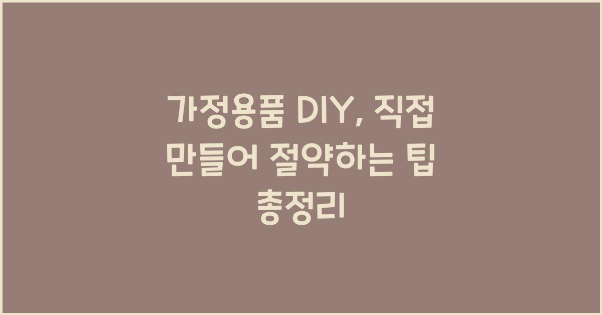 가정용품 DIY: 직접 만들어 절약하는 팁
