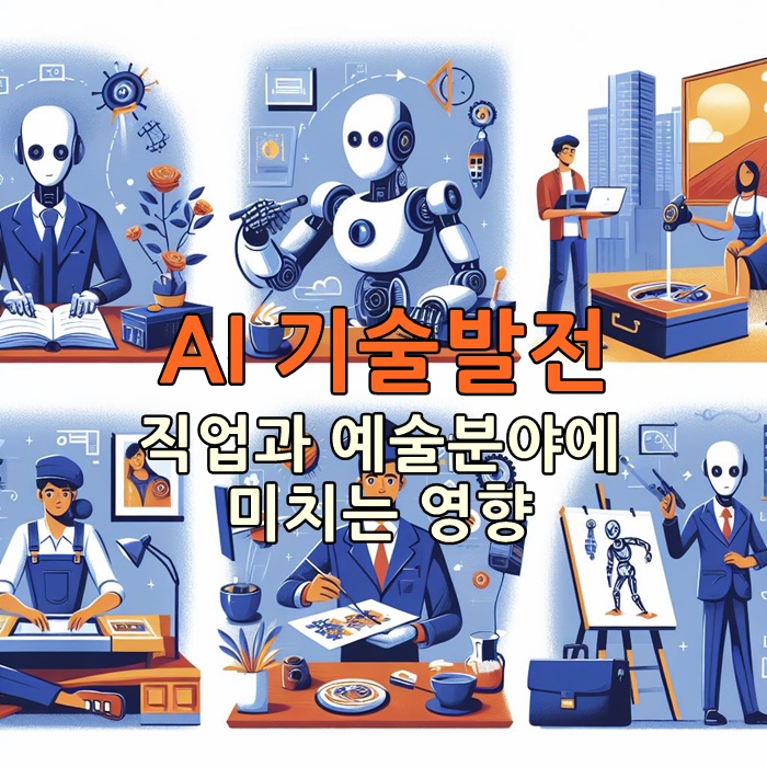 AI기술발전-직업-예술분야-영향