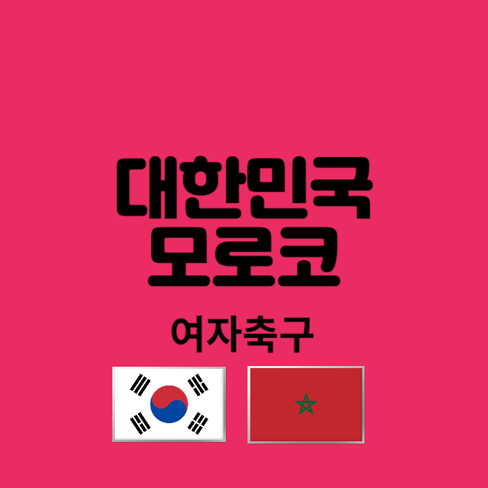 대한민국모로코여자축구