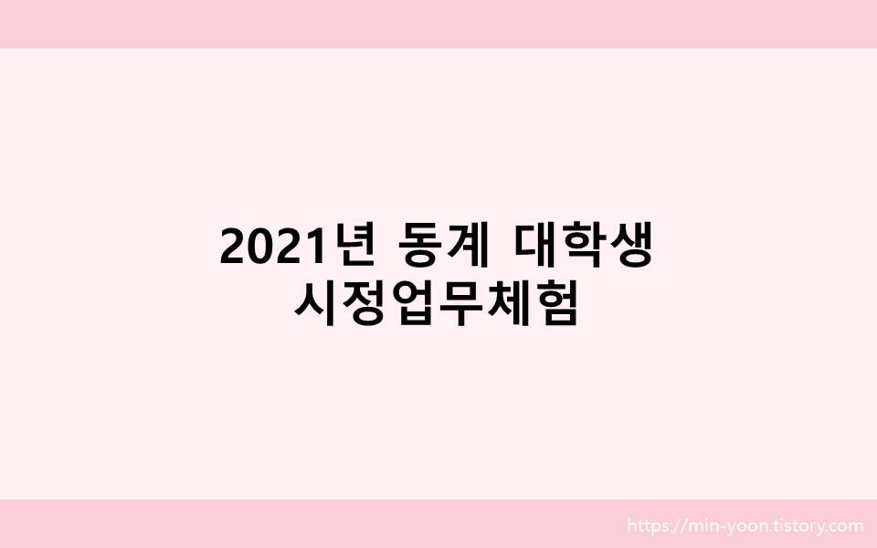  [정보] 2021년 동계 대학생 시정업무체험 꿀알바 나왔다! / 대학생 공공근로