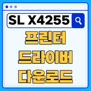 삼성 SL-X4255LX 프린터 드라이버 매뉴얼 다운로드