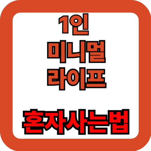 1인 미니멀라이프, 작게 살아도 충분한 이유