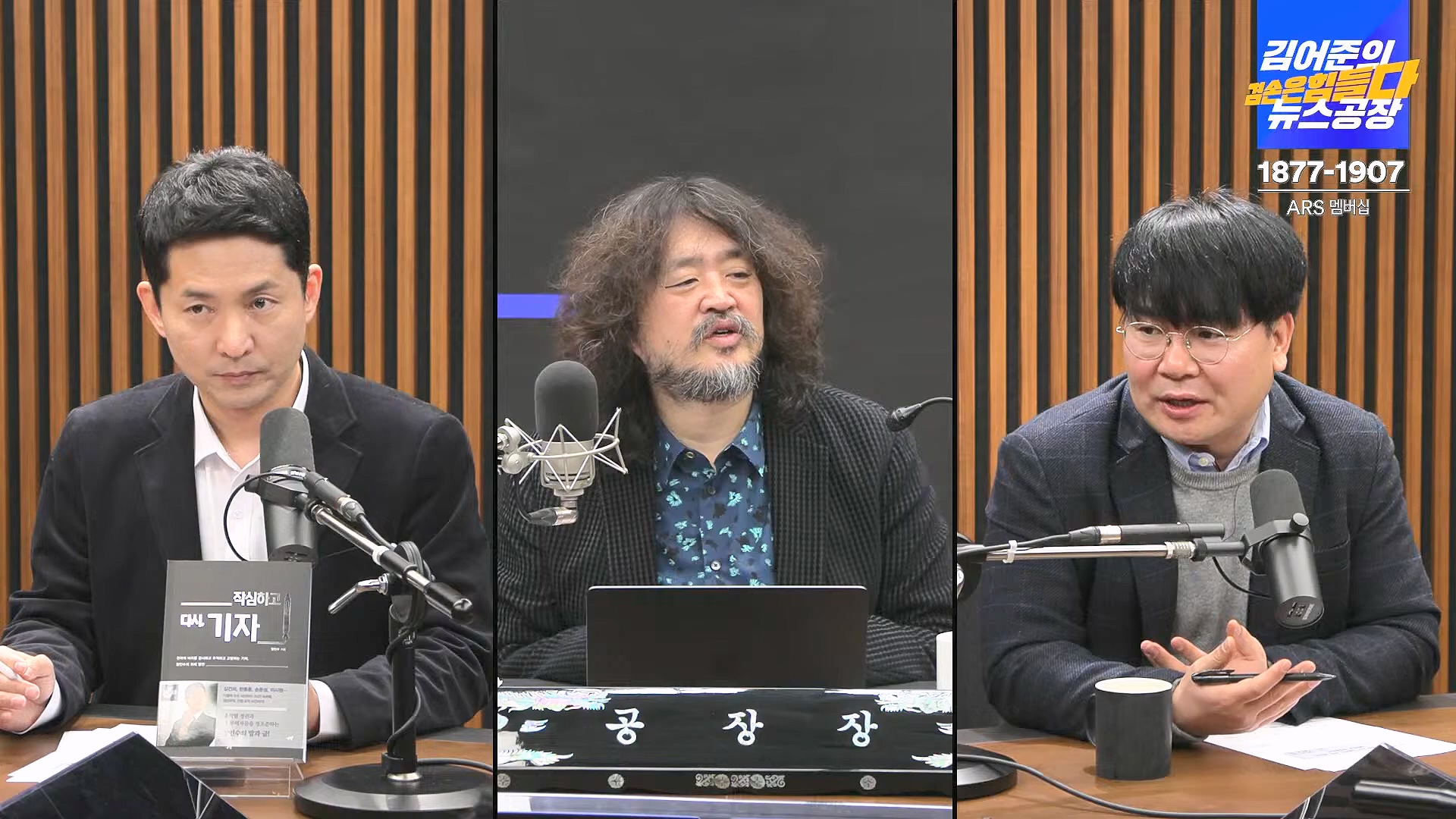 김어준의 겸손은힘들다 뉴스공장 2025년 1월 23일 목요일 [김민석, 박선원, 장인수, 이명수, 권정민, 영화공장(이명세, 정지영)] + 텐밀희 (1080p_30fps_H264-96kbit_AAC).mp4_20250123_141748.428.jpg